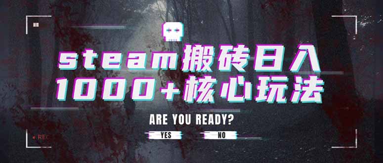 steam搬砖日入1000+核心玩法-仙女副业网
