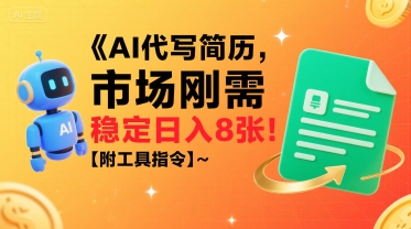 AI代写简历，市场刚需，一单一结，稳定日入8张!【附工具指令】-仙女副业网