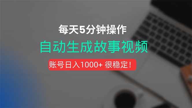 新玩法！一键生成故事短视频，剪辑配音全自动，操作不到5分钟！-仙女副业网
