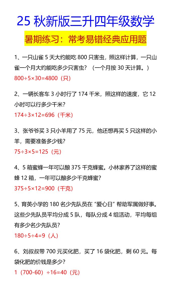 【2025秋新版】四年级数学常考易错经典应用题-四上数学-仙女副业网