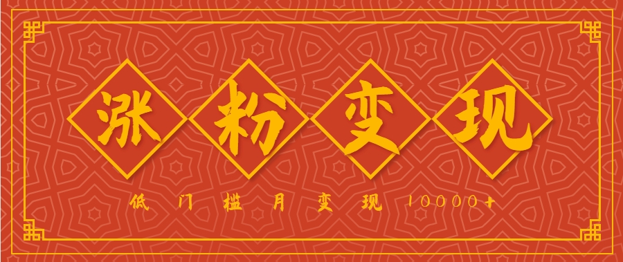 小白一定要做的短视频赛道---国学文化，涨粉变现都很猛，低门槛月变现10000+-仙女副业网