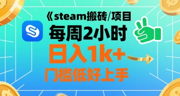 steam搬砖项目每周2小时日入1k+收益核心玩法，手把手教你，门槛低好上手-仙女副业网