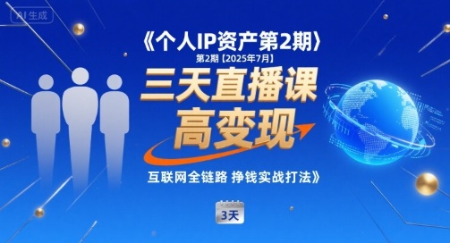 个人IP资产第2期【2025年7月】三天直播课，​小团队高变现，互联网全链路挣钱实战打法-仙女副业网