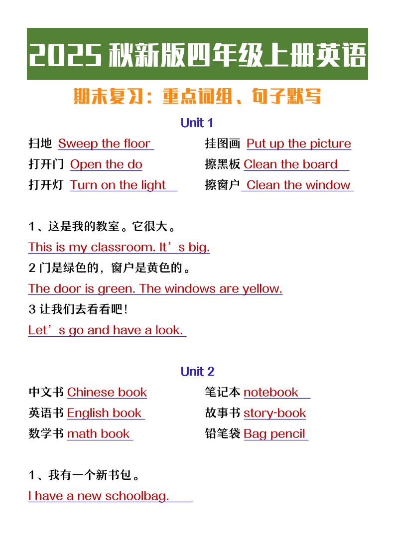 【2025秋新版】四年级上册英语期末复习必背必默短语句子-仙女副业网