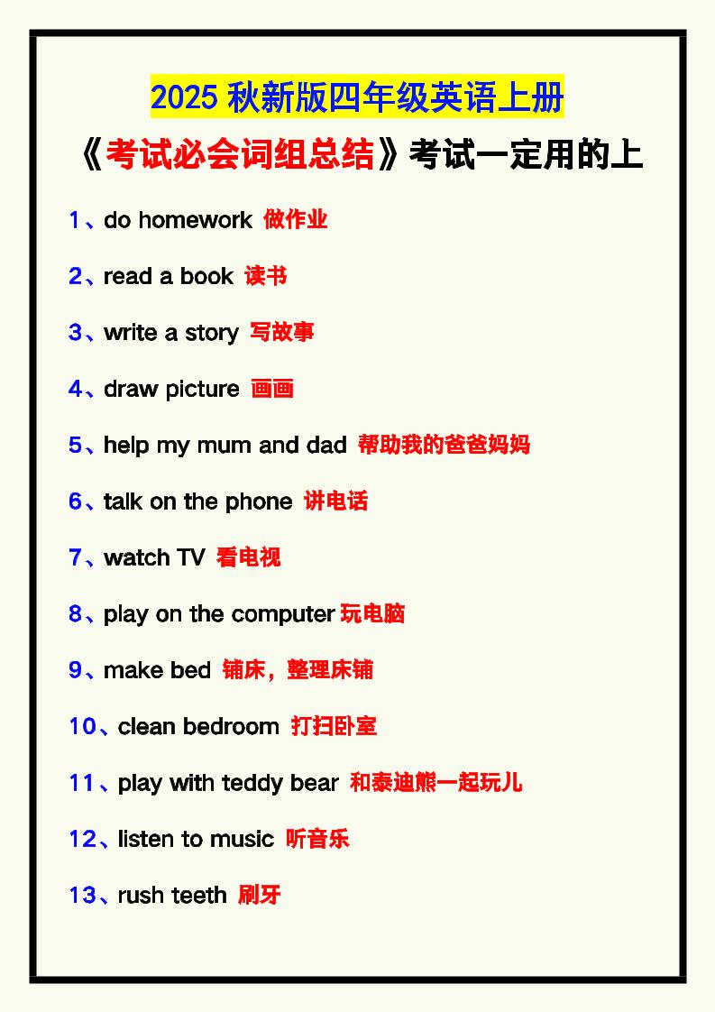 【2025秋新版】四年级英语上册《考试必会词组总结》，考试一定用的上！-仙女副业网