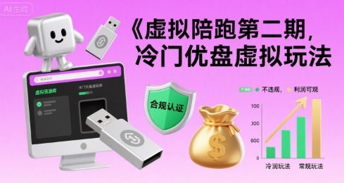 虚拟陪跑第二期，冷门优盘虚拟玩法，不违规，利润可观-仙女副业网