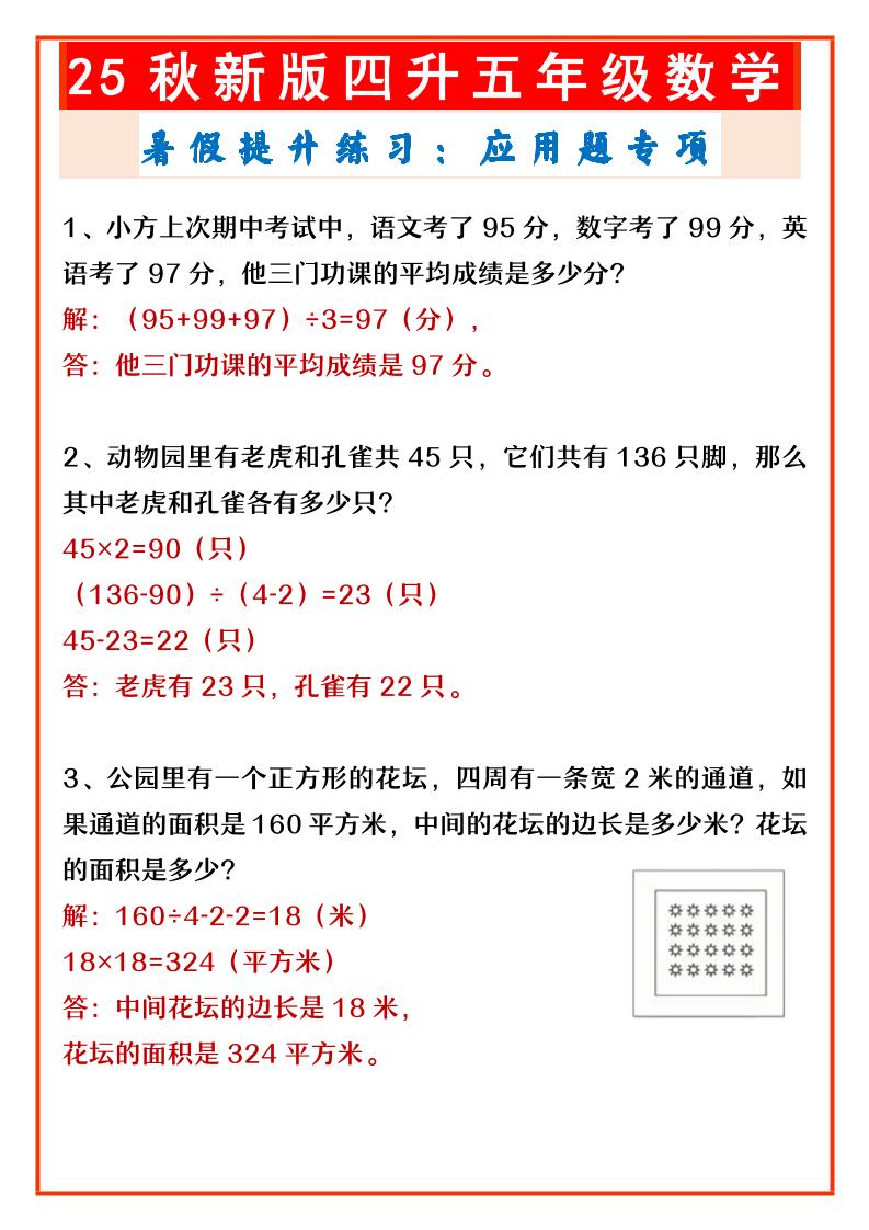 【2025秋新版】四升五年级数学暑假提升练习：应用题专项-五上数学-仙女副业网