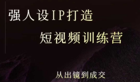强人设ip打造课，8月​最新5天短视频ip训练营，从出镜到成交-仙女副业网