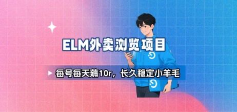 饿了么外卖浏览项目_每号每天薅10r，长久稳定小羊毛-仙女副业网