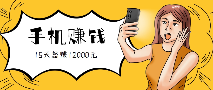 新手必做的项目，0门槛一部手机就能干，按这样操作15天怒赚12000元！(附详细教程)-仙女副业网