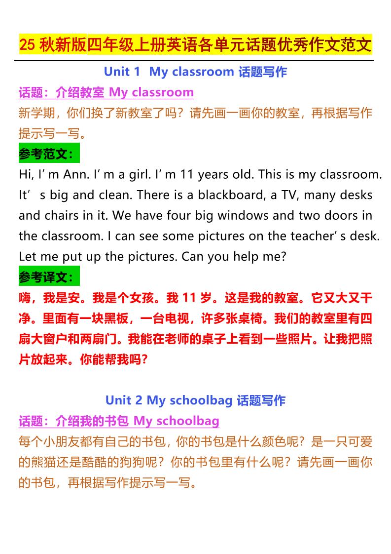 【2025秋新版】四年级上册英语各单元话题优秀作文范文-仙女副业网