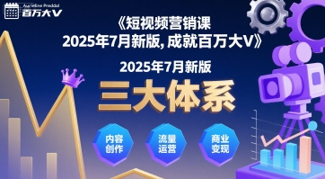 短视频营销课2025年7月新版，三大体系成就百万大V-仙女副业网