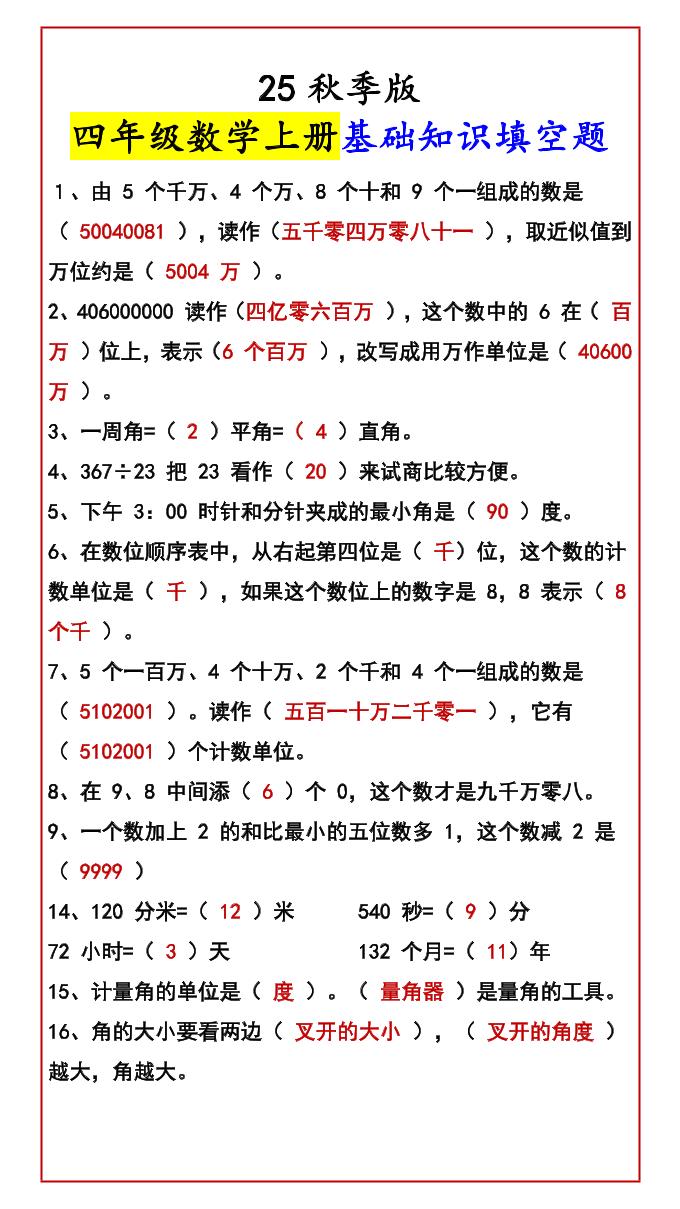 【2025秋新版】四年级数学上册基础知识填空题-仙女副业网