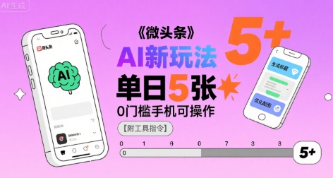 微头条AI新玩法，小白单日5张+，0门槛手机可操作【附工具指令】-仙女副业网