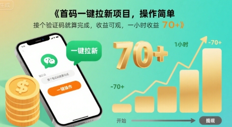首码一键拉新项目，操作简单，接个验证码就算完成，收益可观， 一小时收益70+【揭秘】-仙女副业网