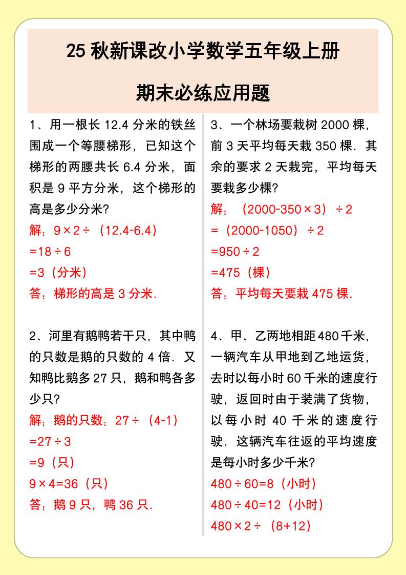 【2025秋新版】小学数学五年级上册期末必练应用题-仙女副业网