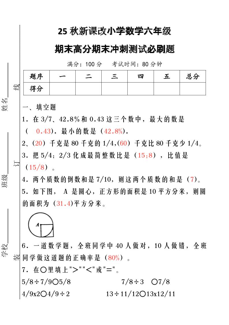 【2025秋新版】小学数学六年级期末高分期末冲刺测试必刷题-六上数学-仙女副业网