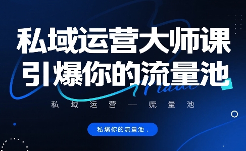私域运营大师课，引爆你的流量池-仙女副业网