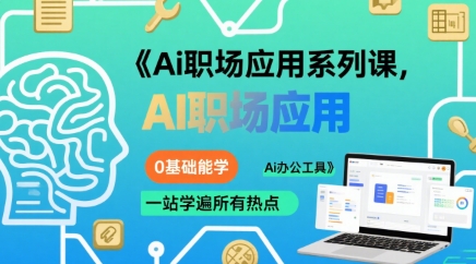 Ai职场应用系列课，0基础能学，一站学遍所有热点Ai办公工具-仙女副业网