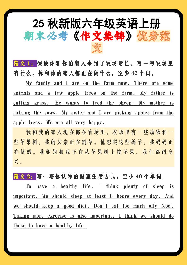 【2025秋新版】六年级英语上册期末必考《作文集锦》优秀范文-仙女副业网