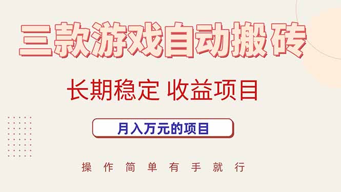 三款游戏自动搬砖，月入万元，长期稳定收益项目-仙女副业网