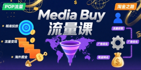 Media Buy之POP流量课，带你开启海外Media Buy淘金之路-仙女副业网