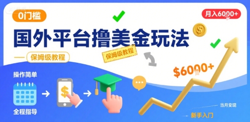 国外平台撸美金玩法，操作简单，0门槛，当月搞了6k+，保姆级教程【揭秘】-仙女副业网