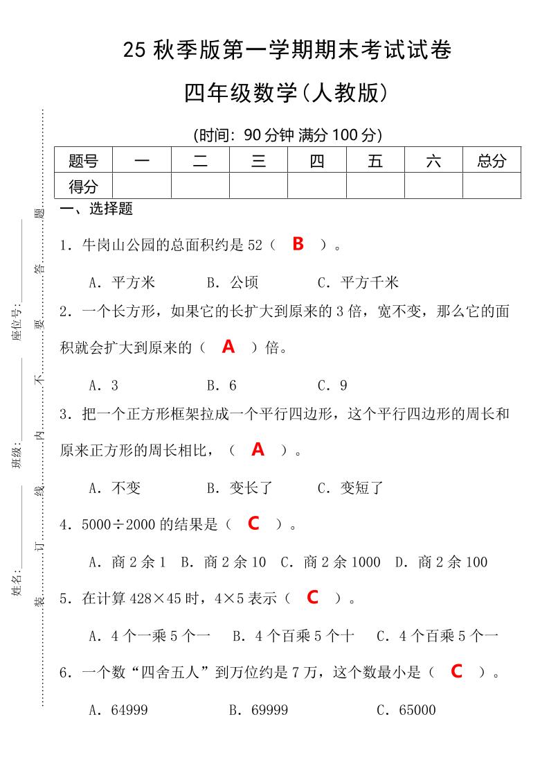 【2025秋新版】第一学期四年级数学期末考试测试卷-四上数学-仙女副业网