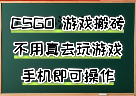 游戏搬砖，手机可做，不用电脑，最快当天见收益3张+，副业创业网创兼职【揭秘】-仙女副业网