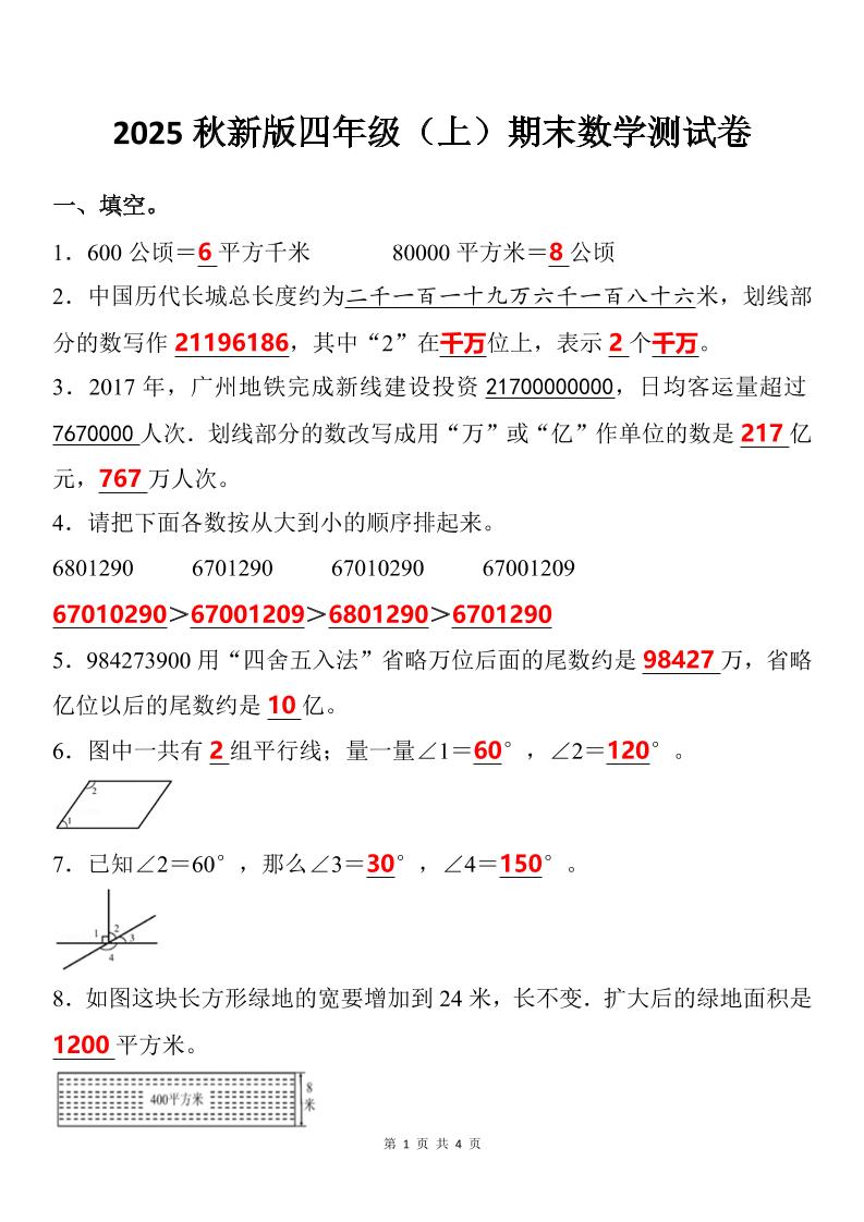 【2025秋新版】四年级上期末数学试卷-仙女副业网