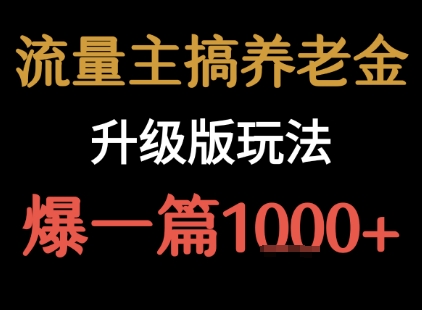 流量主之养老金升级版玩法  爆一篇收益1k+-仙女副业网