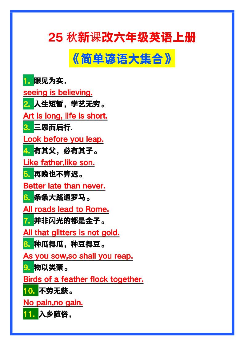 【2025秋新版】六年级英语上册《简单谚语大集合》，写作可用！-仙女副业网