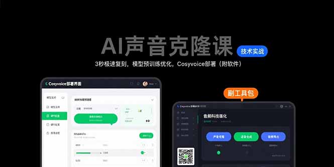 AI声音克隆课：3秒极速复刻，模型预训练优化，Cosyvoice部署(附软件-仙女副业网