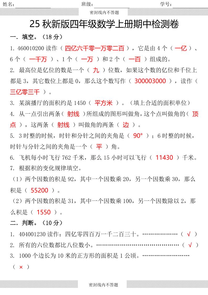 【2025秋新版】四年级数学上册期中检测卷-仙女副业网