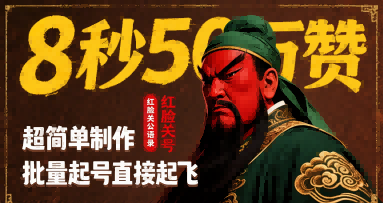 8秒50W赞，红脸关公语录，超简单制作，批量起号直接起飞-仙女副业网