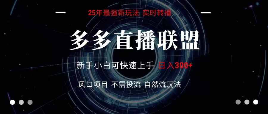 多多直播联盟 全新玩法 单机单日变现300+不要求电脑配置 玩法简单暴力-仙女副业网