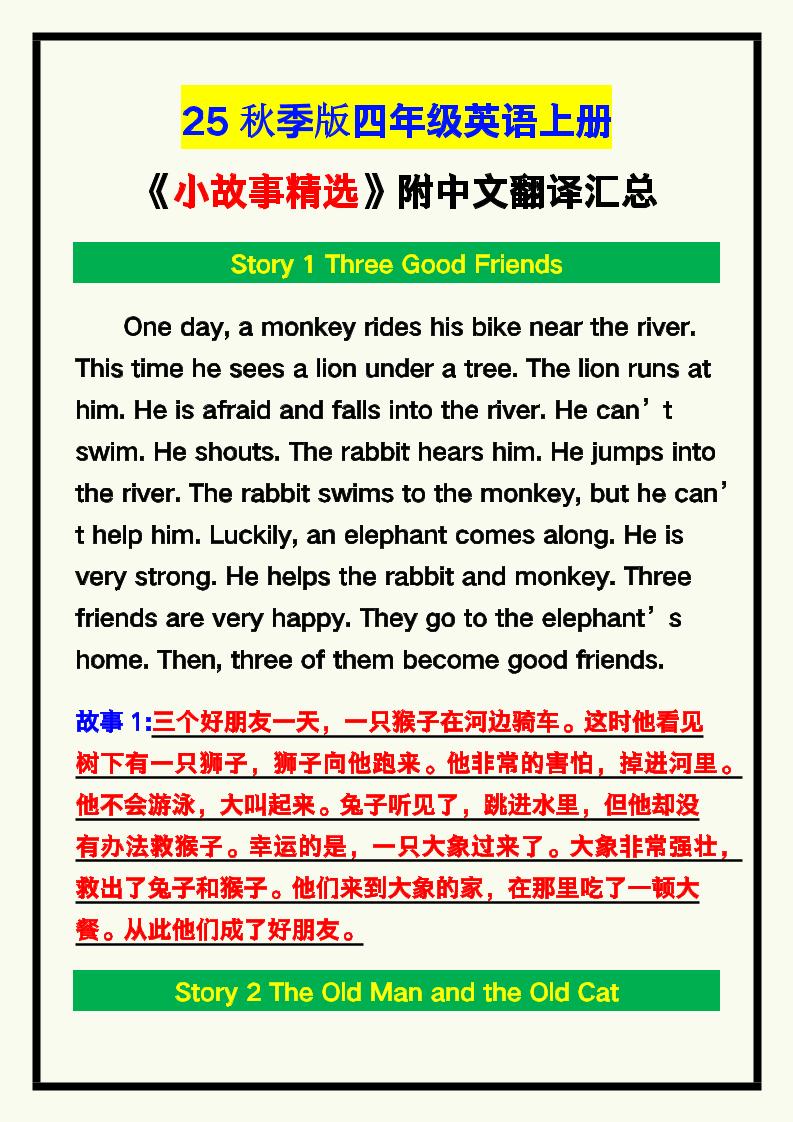【2025秋新版】四年级英语上册《小故事精选》附中文翻译！-仙女副业网
