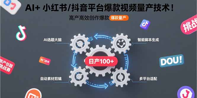 AI+小红书/抖音平台爆款视频量产技术：高产高效创作爆款视频！-仙女副业网