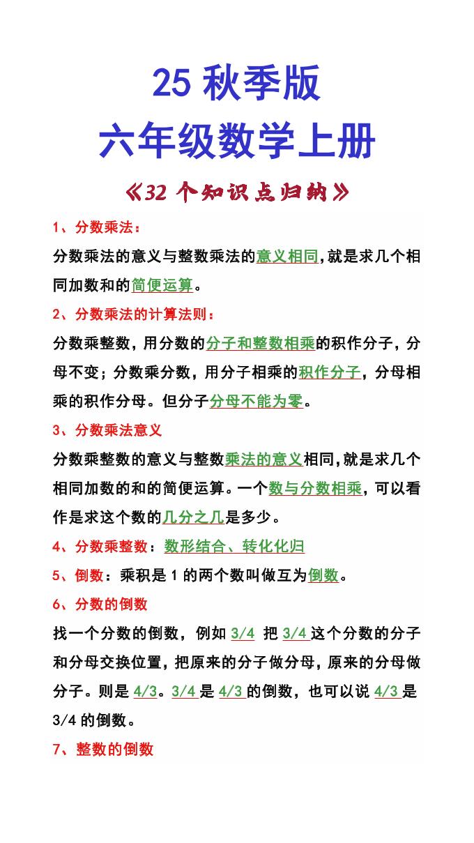 【2025秋新版】六年级数学上册《32个知识点归纳》-仙女副业网