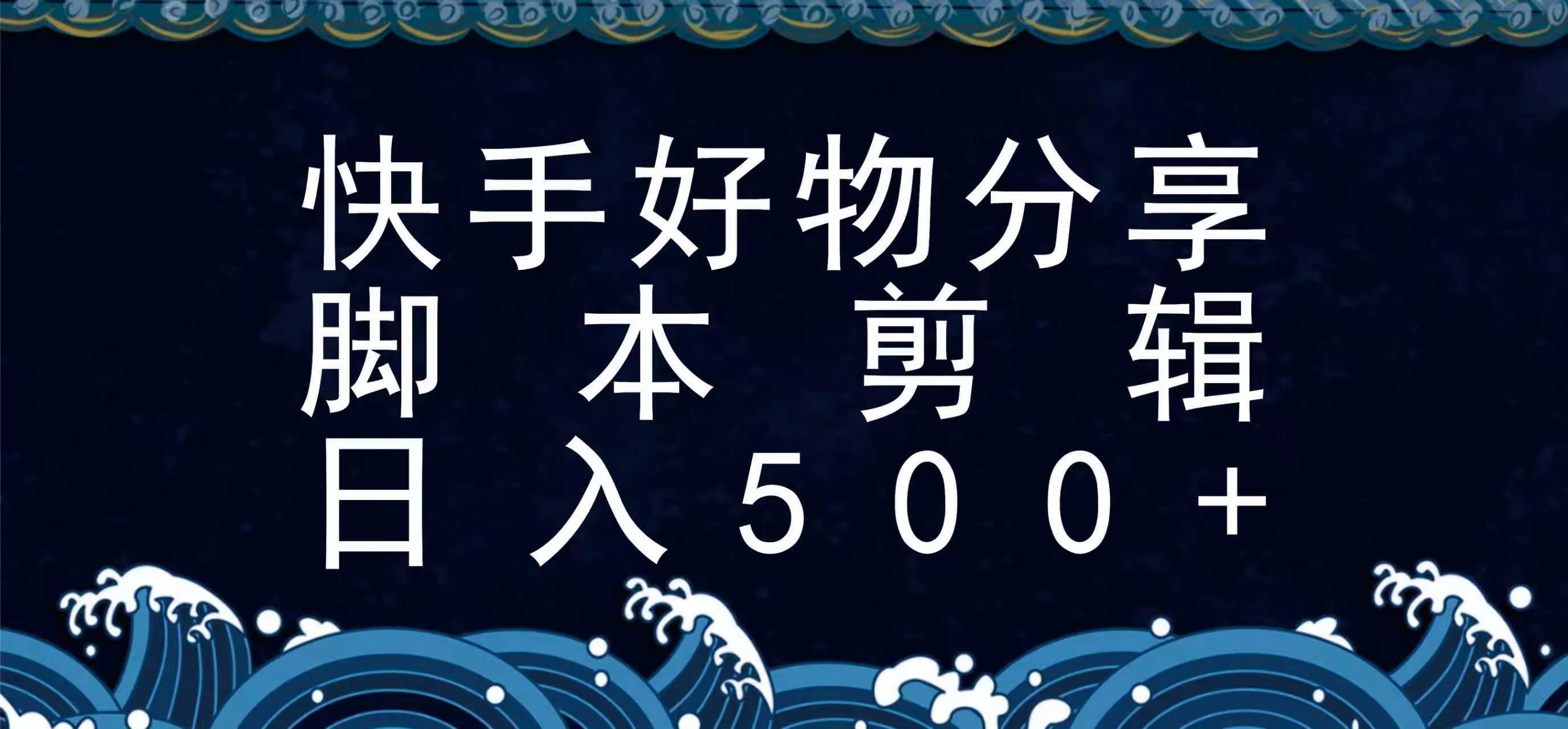 快手脚本好物分享全新玩法，无需真人出镜无需找素材，一个脚本搞定-仙女副业网