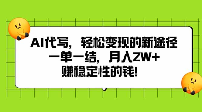 AI代写，轻松变现的新途径,一单一结，月入2W+，赚稳定性的钱-仙女副业网