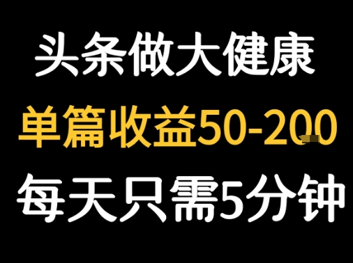 每天5分钟，用今日头条创作大健康图文 单篇收益50-2张-仙女副业网