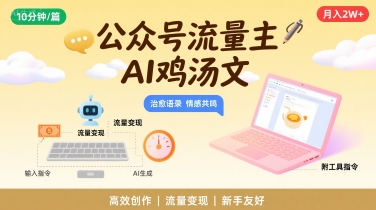 公众号流量主，用AI写鸡汤文，10分钟一篇，最高月入2W【附工具指令】-仙女副业网