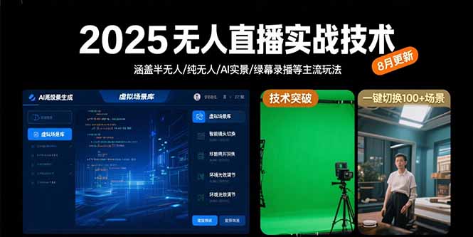 2025无人直播实战技术-8月，涵盖半无人/纯无人/AI实景/绿幕录播等主流玩法-仙女副业网