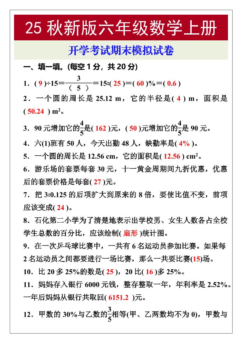 【2025秋新版】开学考试，六年级数学上册期末考试试卷-仙女副业网