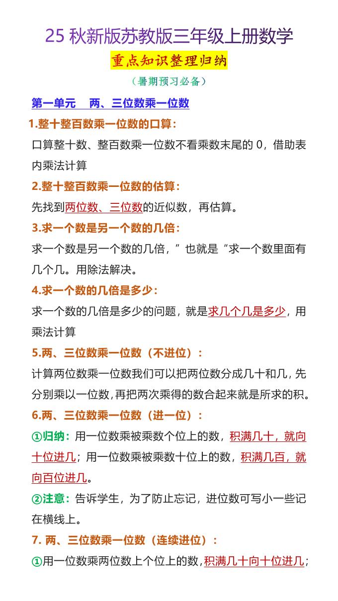 【2025秋新版】苏教版三年级上册数学重点知识整理归纳-仙女副业网