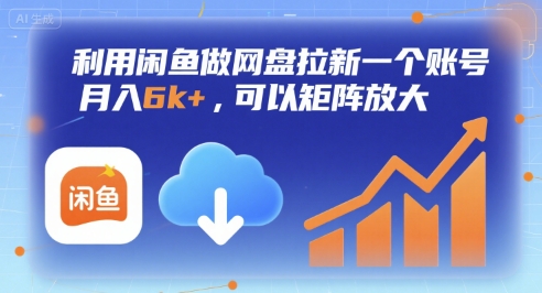 利用闲鱼做网盘拉新一个账号，月入6k+，可以矩阵放大-仙女副业网
