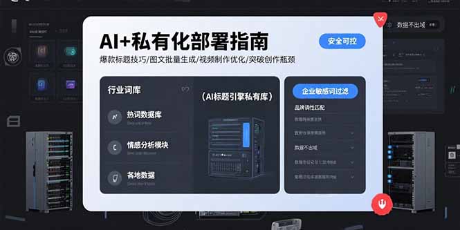 AI+私有化部署指南 爆款标题技巧/图文批量生成/视频制作优化/突破创作瓶颈-仙女副业网