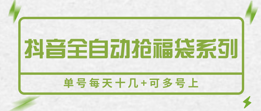 抖音全自动抢福袋系列，单号每天十几+可多号上-仙女副业网