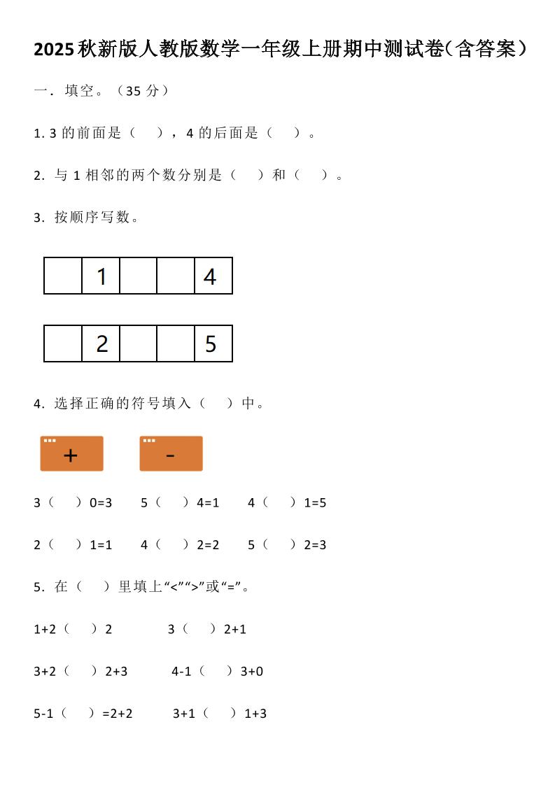 【2025秋新版】人教版数学一年级上册期中测试卷（含答案）-仙女副业网